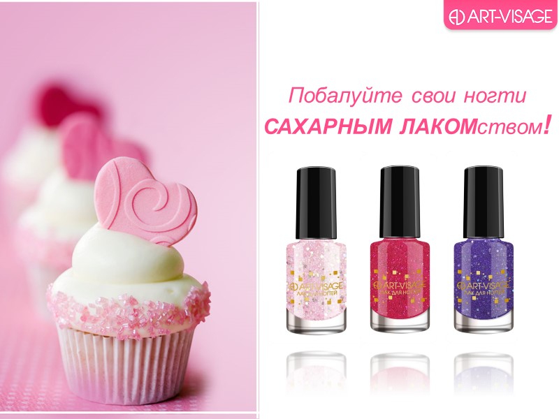 Побалуйте свои ногти  САХАРНЫМ ЛАКОМством!